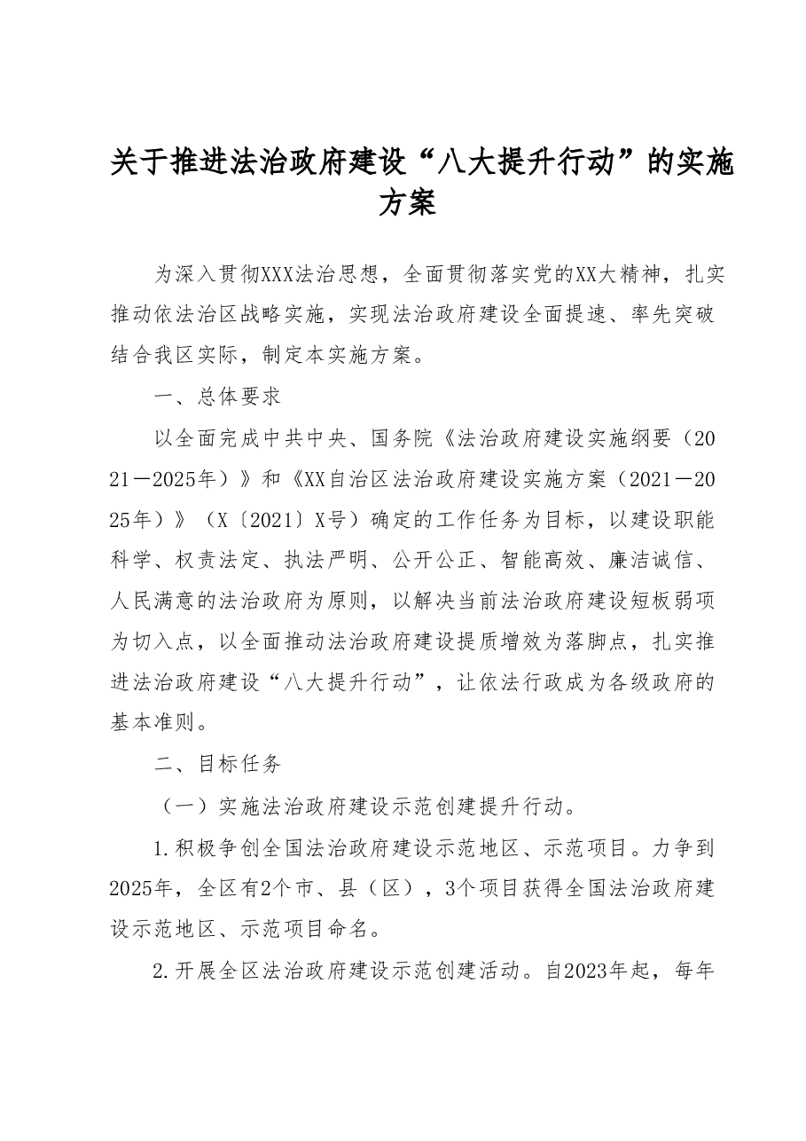 关于推进法治政府建设“八大提升行动”的实施方案.docx,第1页预览