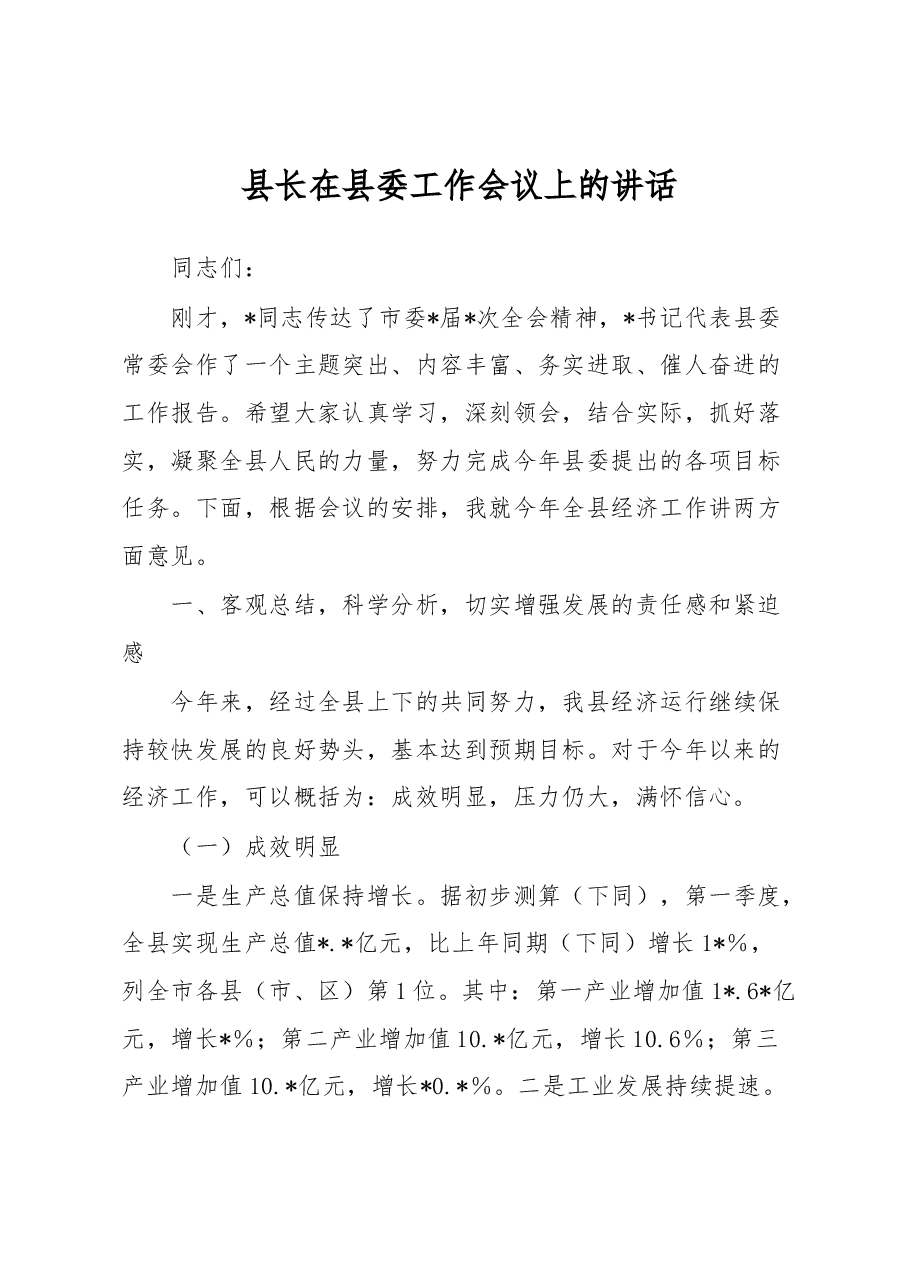 县长在县委工作会议上的讲话.docx,第1页预览