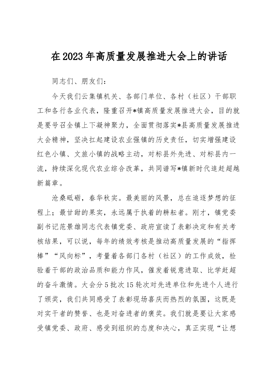 在2023年高质量发展推进大会上的讲话.docx,第1页预览