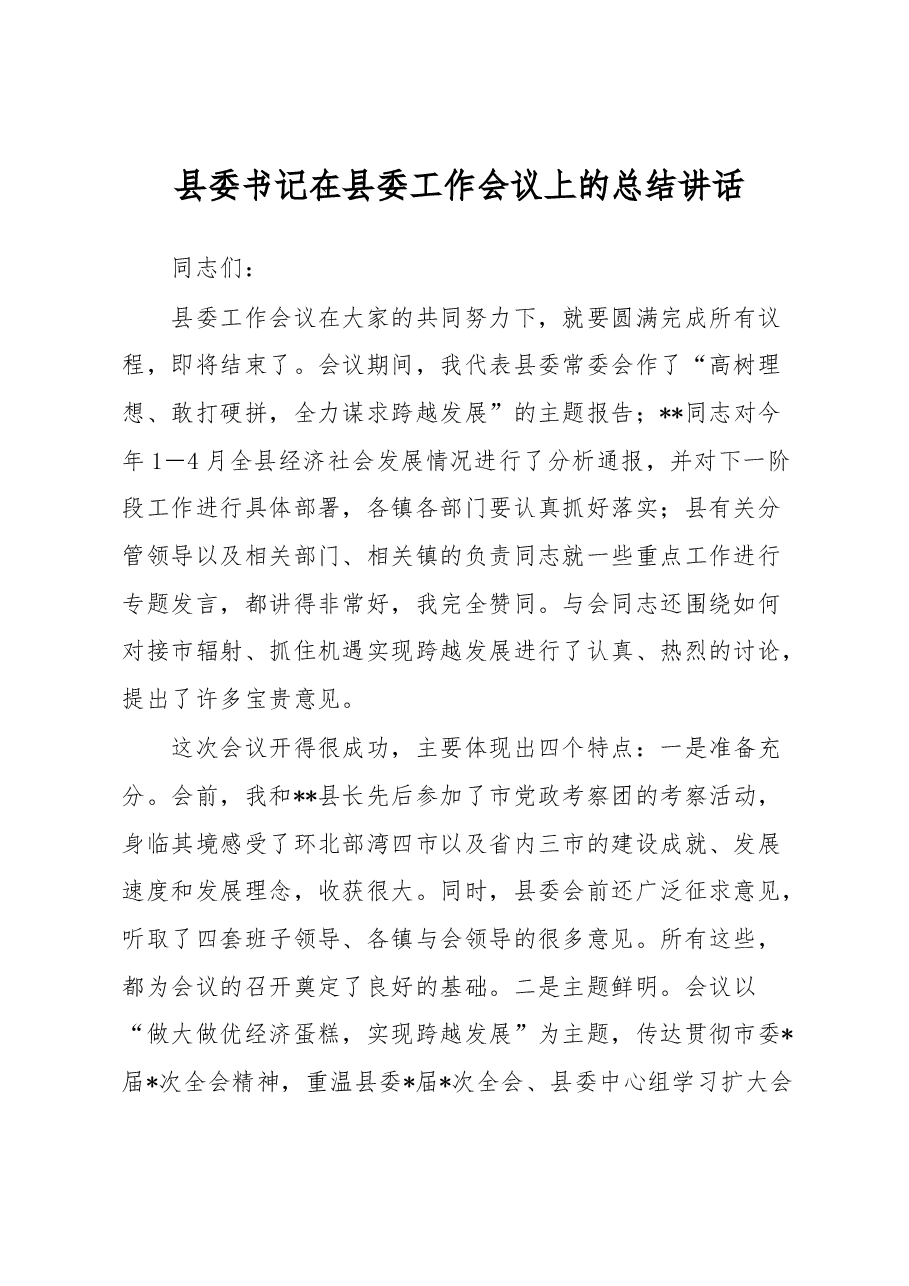 县委书记在县委工作会议上的总结讲话.docx,第1页预览