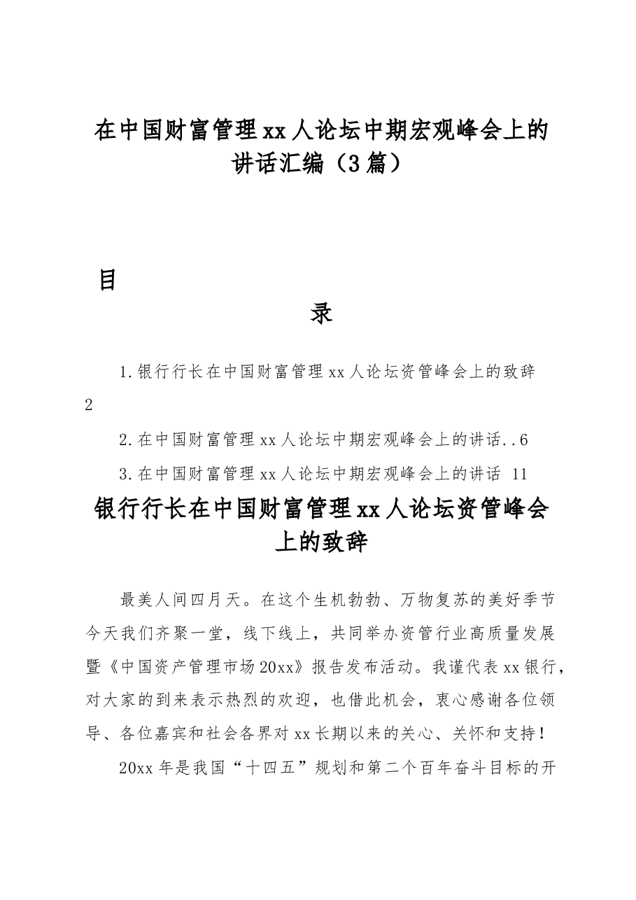(3篇)在中国财富管理xx人论坛中期宏观峰会上的讲话汇编.docx,第1页预览