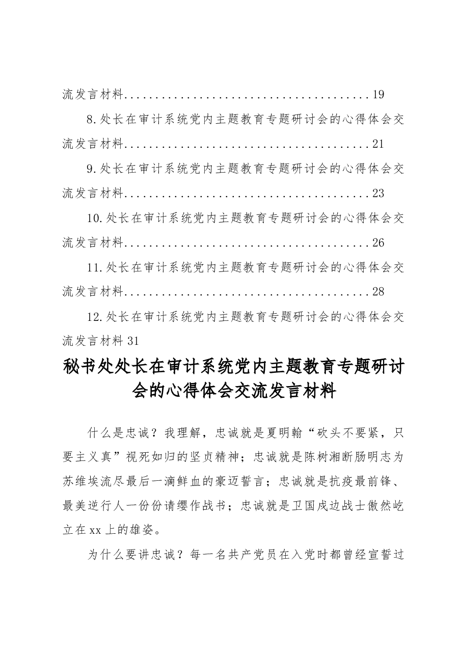 (12篇)在审计系统党内主题教育专题研讨会的心得体会交流发言材料汇编(范文).docx,第2页预览