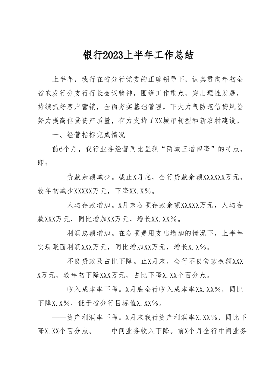 银行2023上半年工作总结.docx，第1页预览