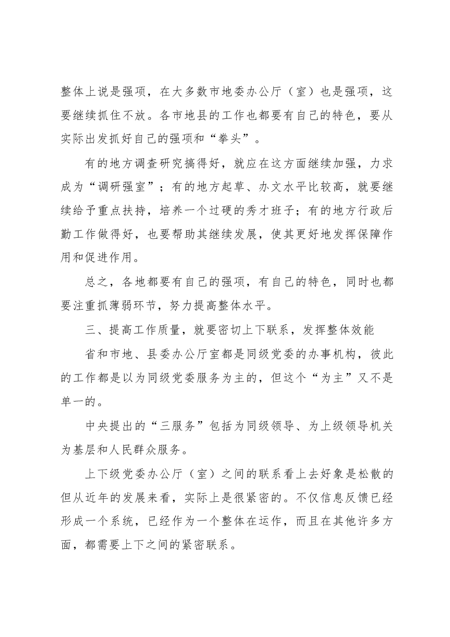 秘书长在办公室系统工作会议上的发言材料:努力提高办公厅(室)的工作质量.docx,第3页预览