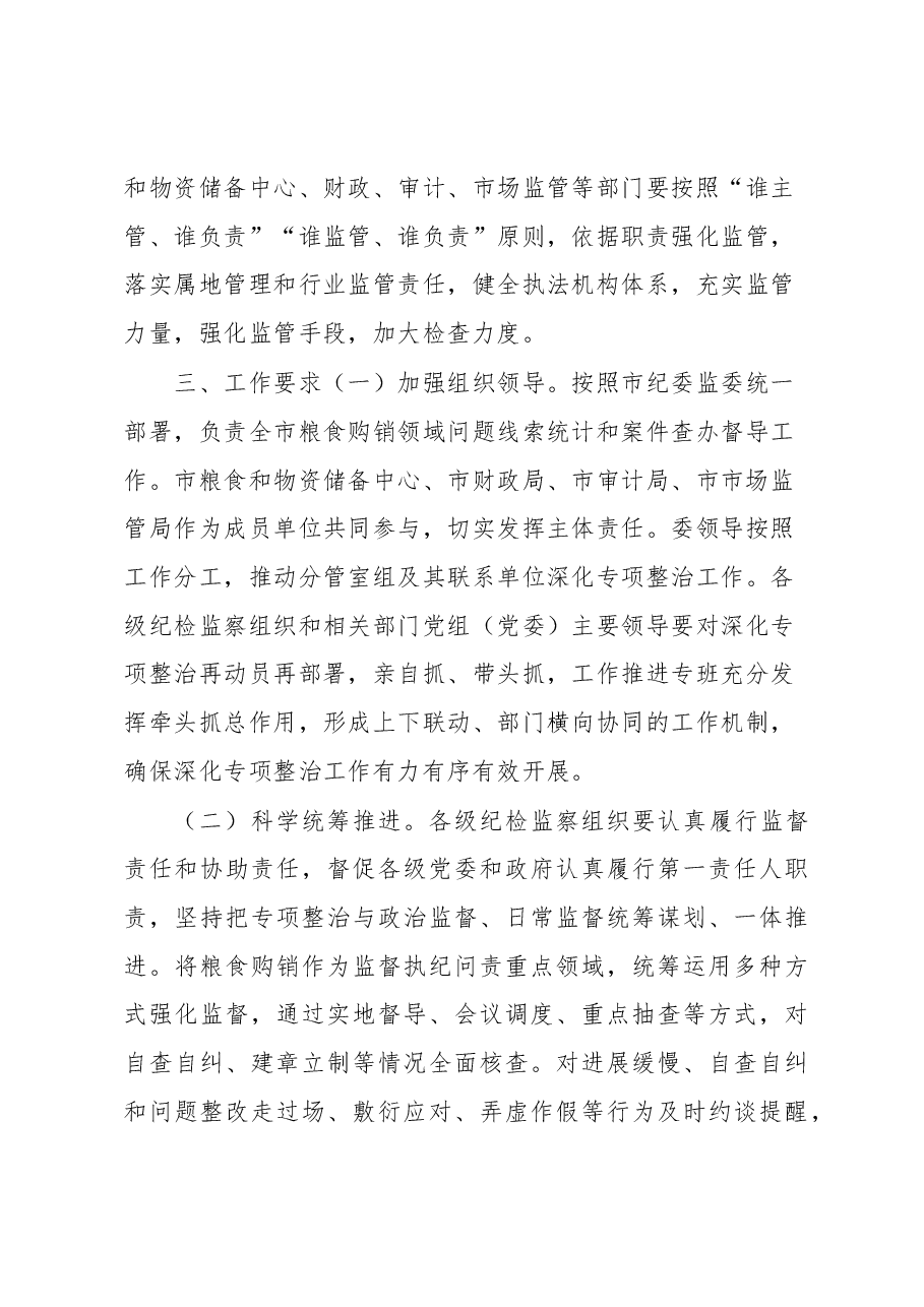 市深化粮食购销领域腐败问题专项整治工作方案.docx，第4页预览