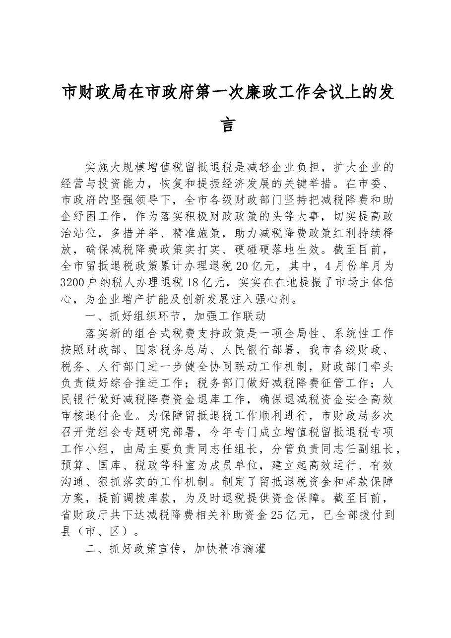 市财政局在市政府第一次廉政工作会议上的发言.docx,第1页预览