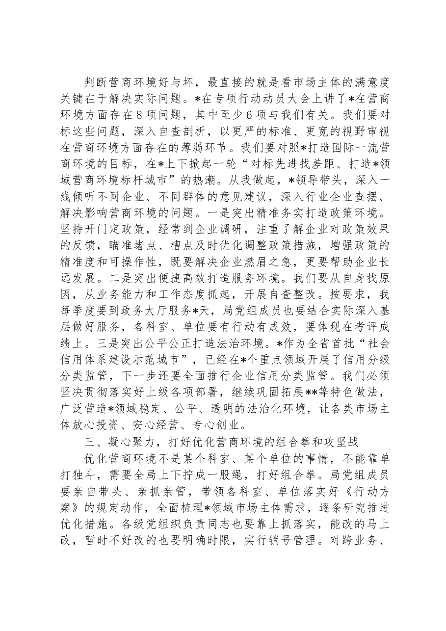 局党组中心组优化营商环境学习情况交流发言稿.docx,第2页预览