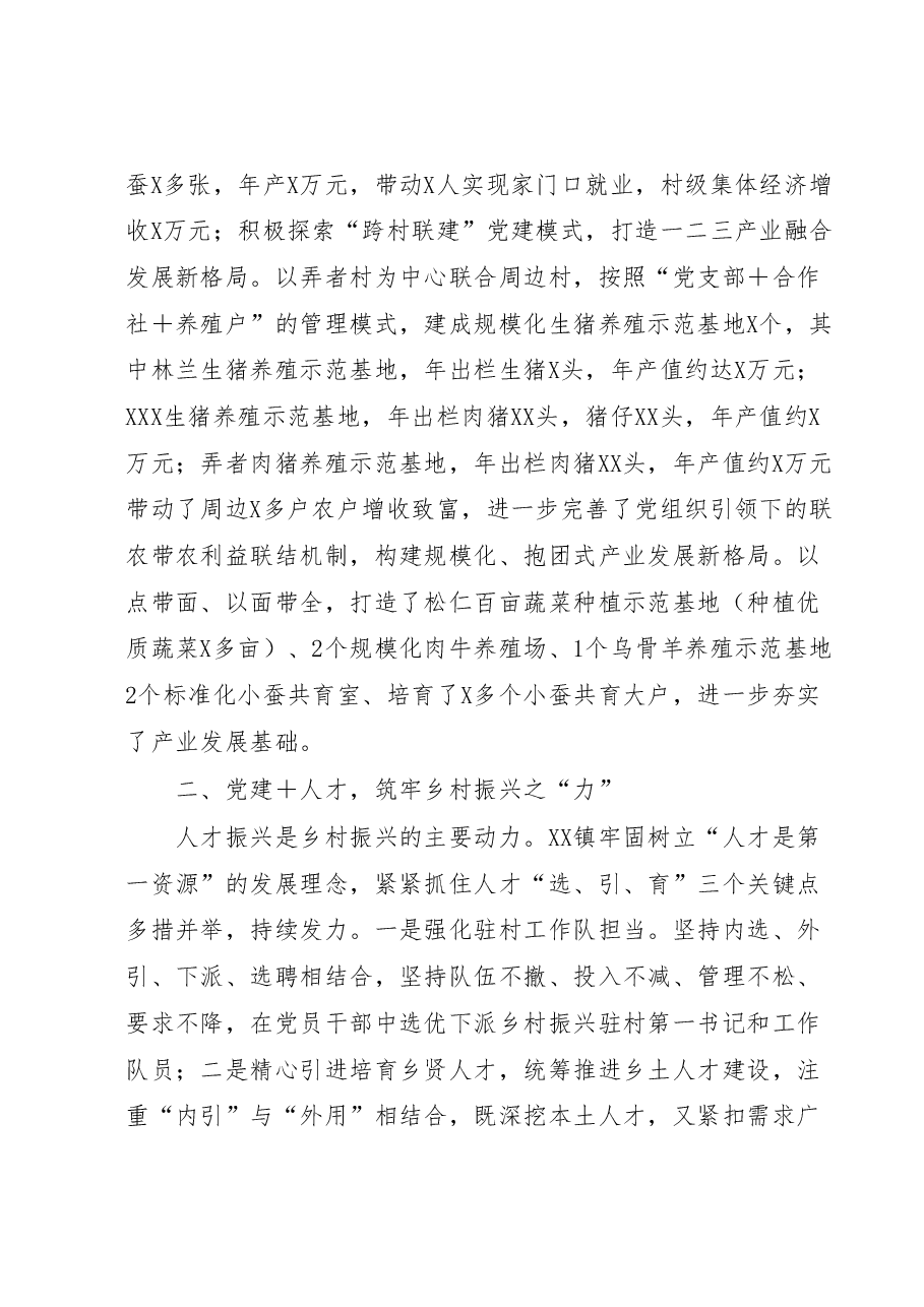 经验总结材料:以“党建+”模式 引领乡村“五个”振兴.docx,第2页预览