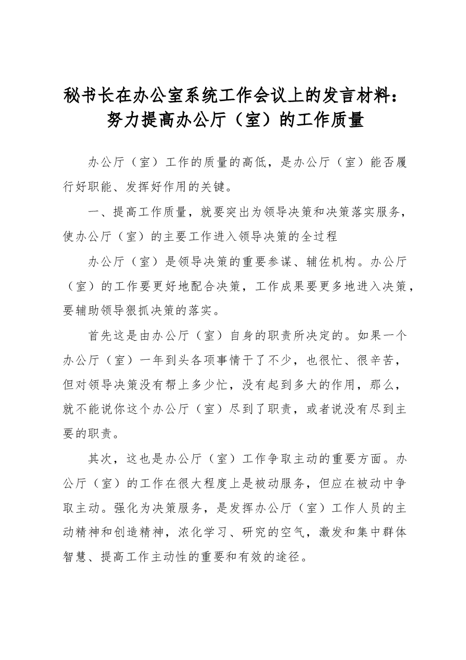 秘书长在办公室系统工作会议上的发言材料:努力提高办公厅(室)的工作质量.docx,第1页预览