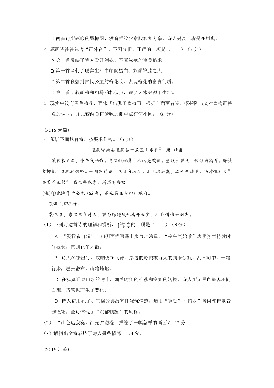 【语文】2017—2019年高考古诗词鉴赏题汇编.pdf,第3页预览