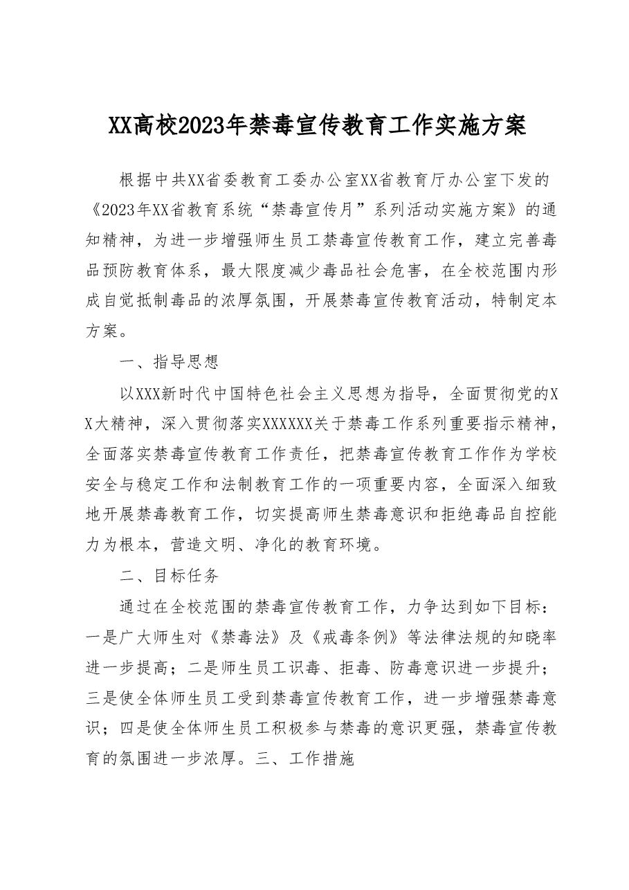 XX高校2023年禁毒宣传教育工作实施方案.docx,第1页预览