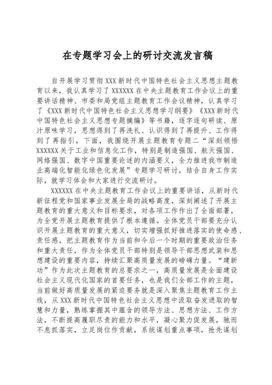 在专题学习会上的研讨交流发言稿.docx,第1页预览