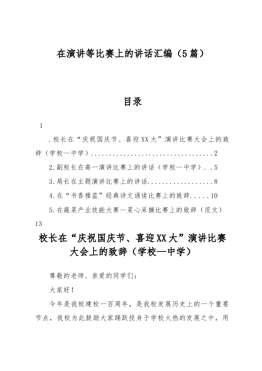 (5篇)在演讲等比赛上的讲话汇编.docx,第1页预览