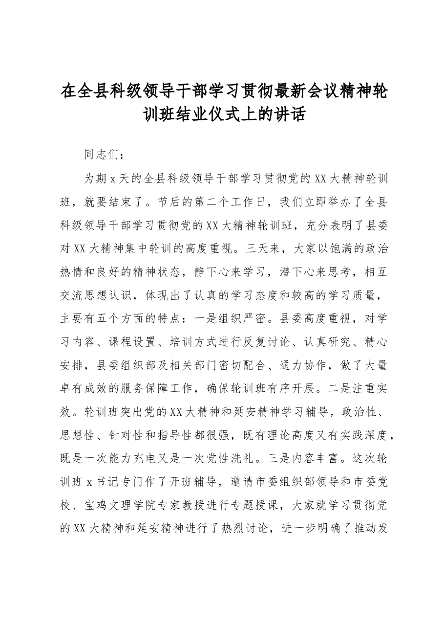 在全县科级领导干部学习贯彻最新会议精神轮训班结业仪式上的讲话.docx,第1页预览