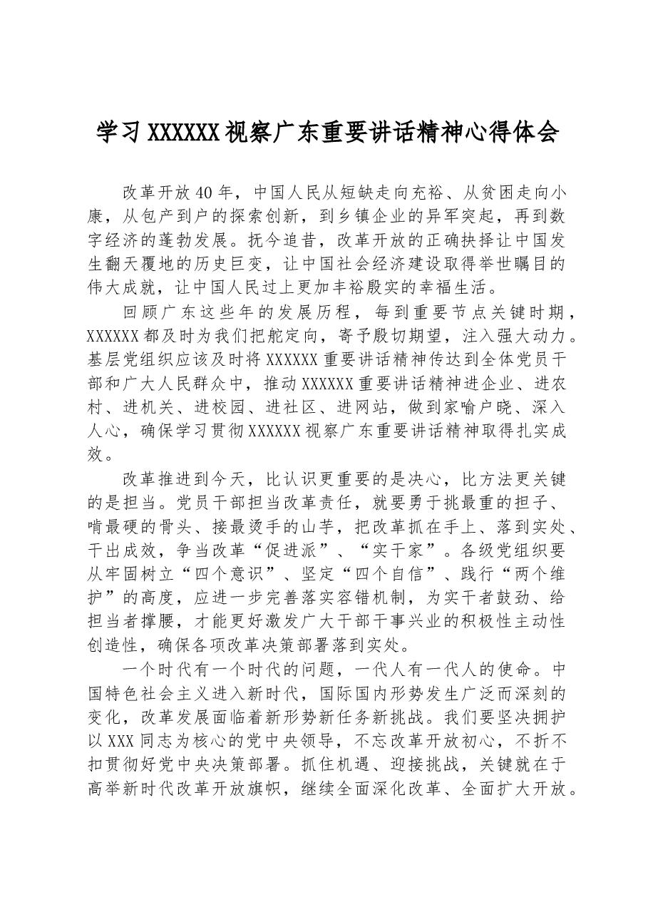 学习习近平总书记视察广东重要讲话精神心得体会.docx,第1页预览