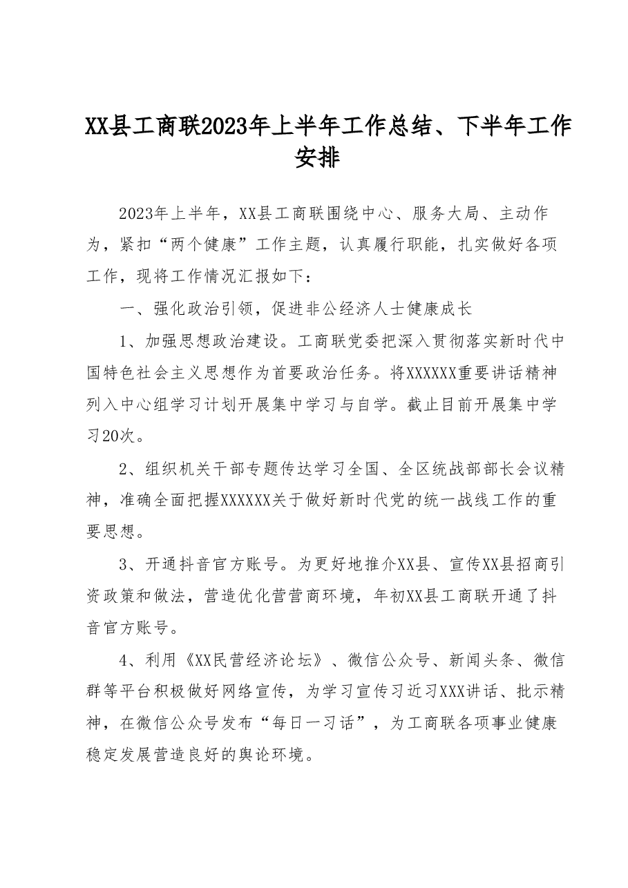 XX县工商联2023年上半年工作总结、 下半年工作安排.docx,第1页预览