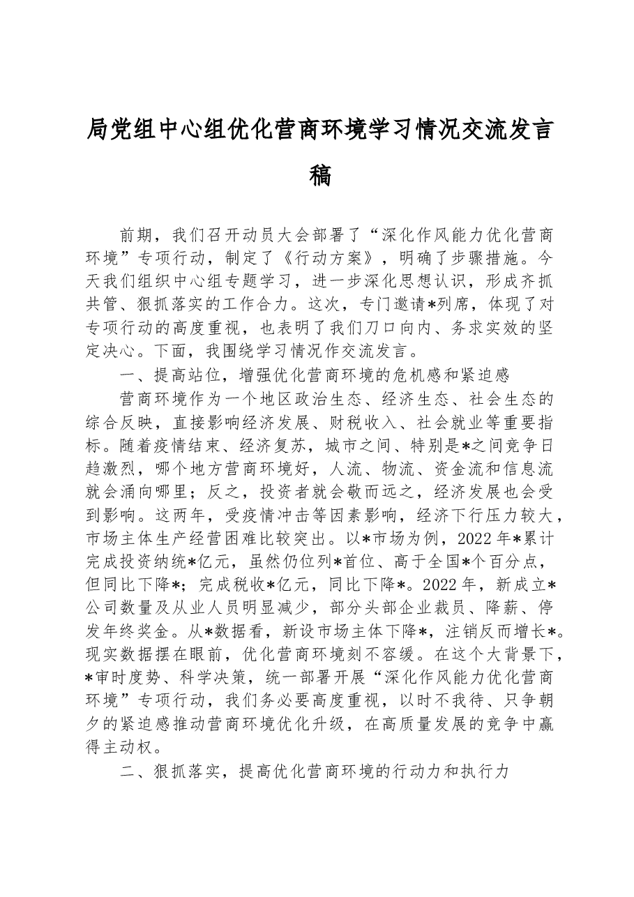 局党组中心组优化营商环境学习情况交流发言稿.docx,第1页预览