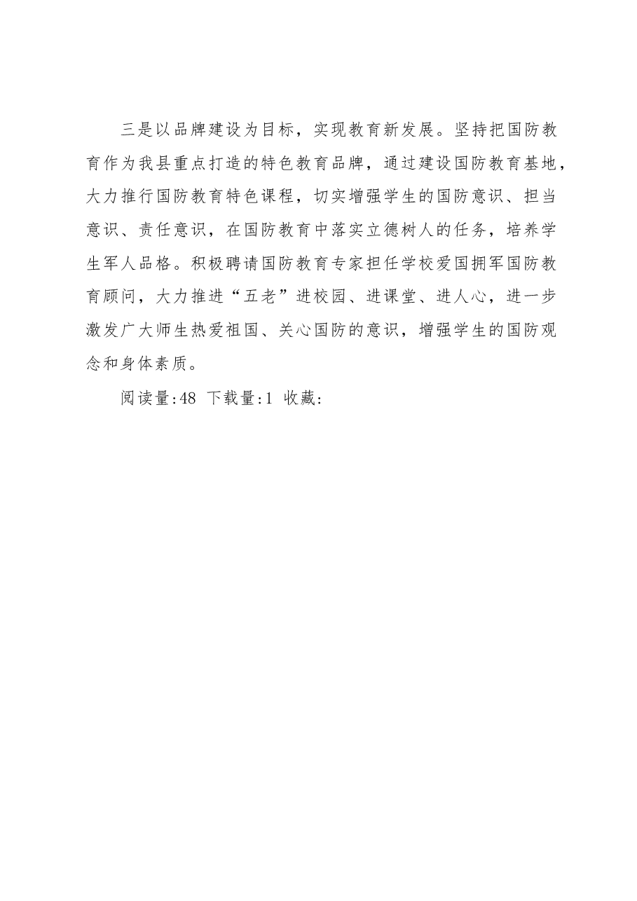 在国防教育示范学校授牌仪式上的讲话.docx,第3页预览