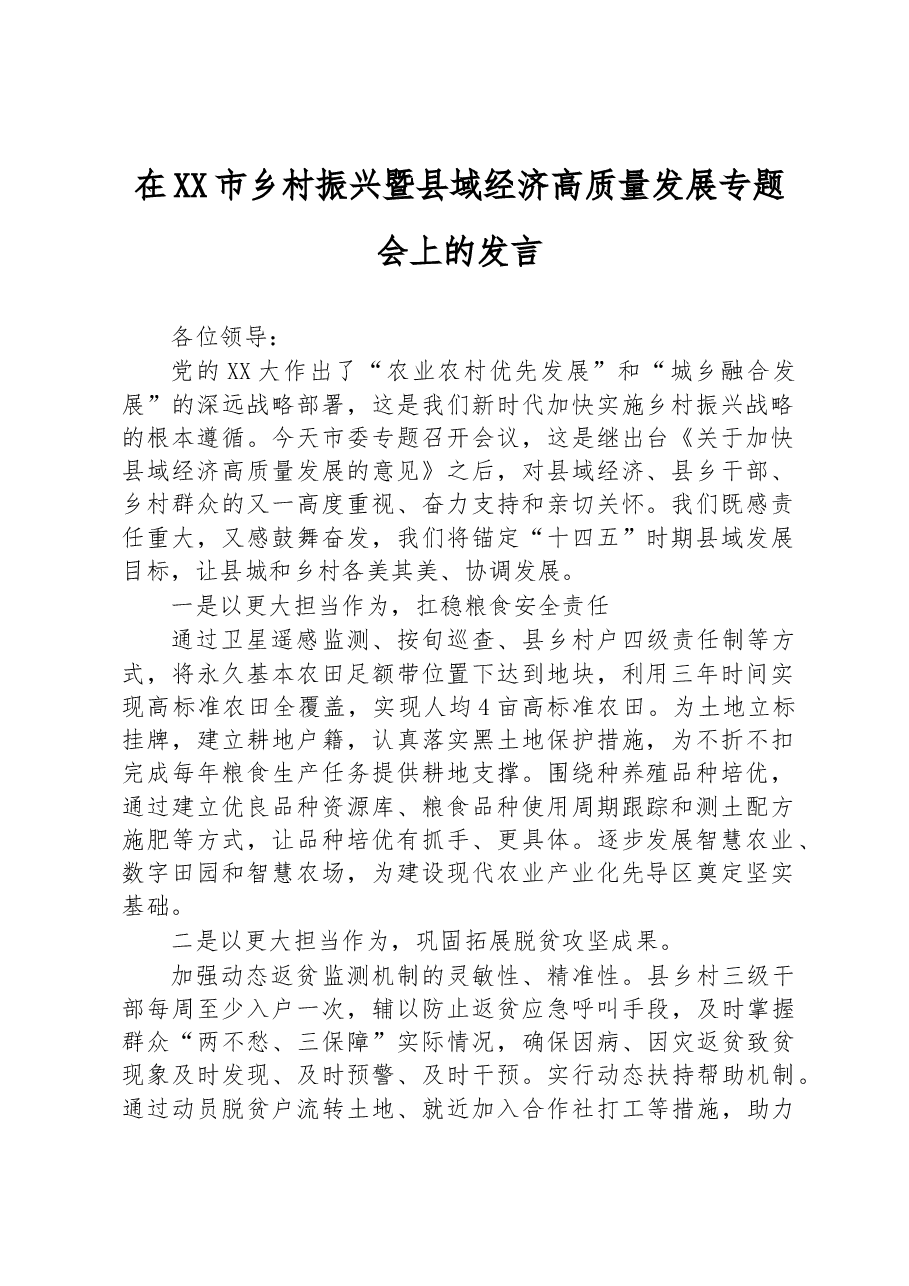 在XX市乡村振兴暨县域经济高质量发展专题会上的发言.docx,第1页预览