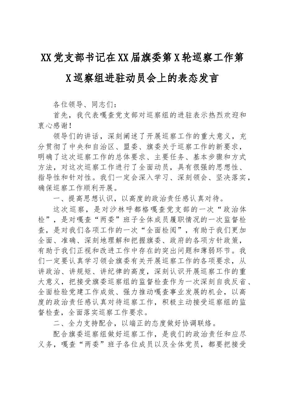 XX党支部书记在XX届旗委第X轮巡察工作第X巡察组进驻动员会上的表态发言.docx,第1页预览