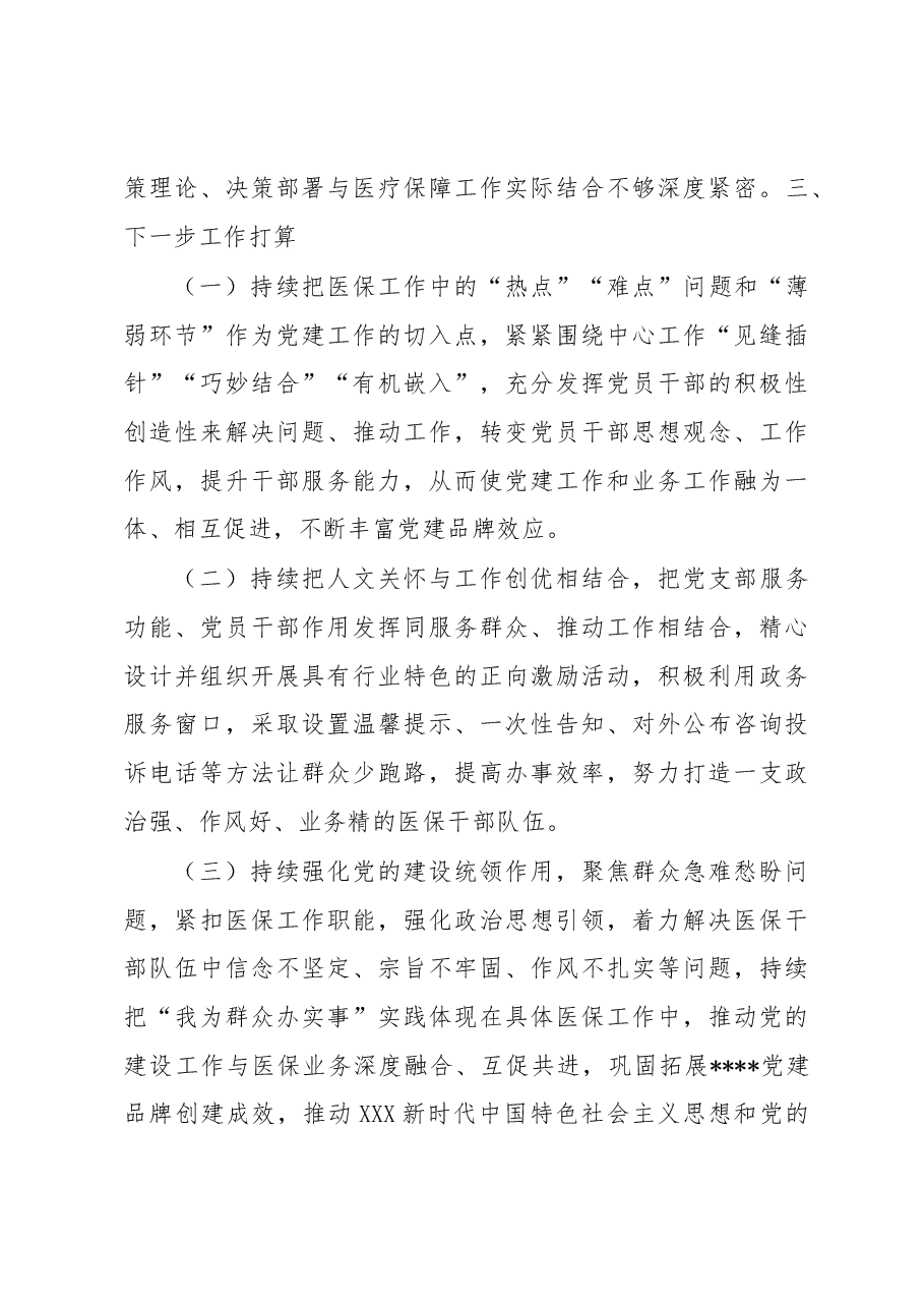 县医疗保障局2023年上半年党建工作总结及下半年工作安排.docx,第4页预览