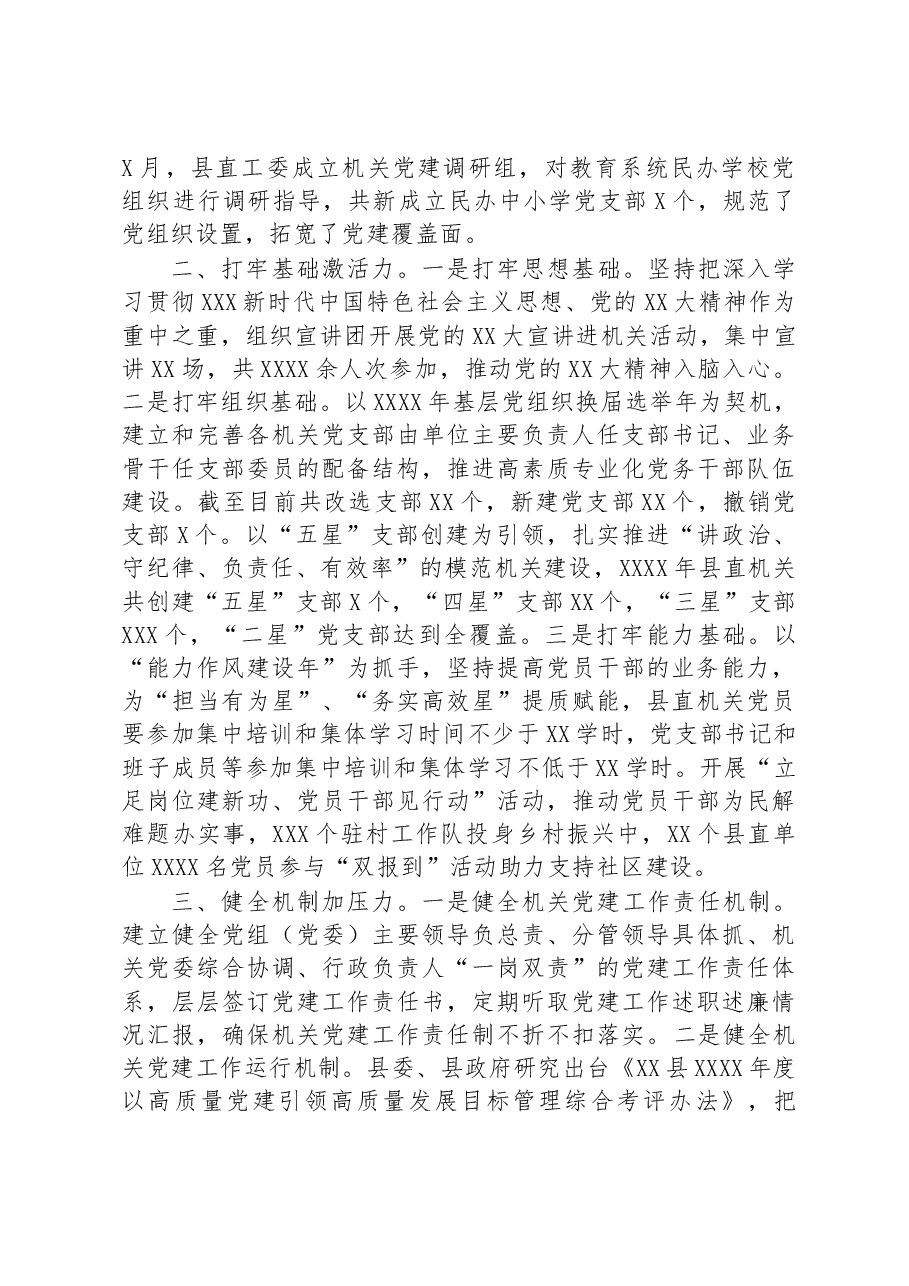 在2023年全市机关党的工作会议上的汇报发言材料.docx,第2页预览