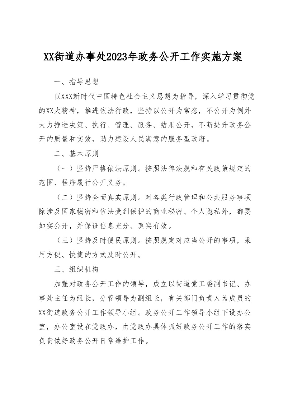 XX街道办事处2023年政务公开工作实施方案.docx，第1页预览