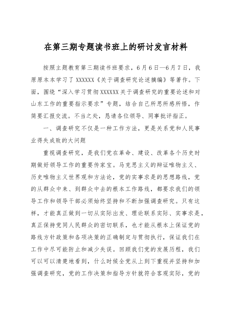 在第三期专题读书班上的研讨发言材料.docx,第1页预览