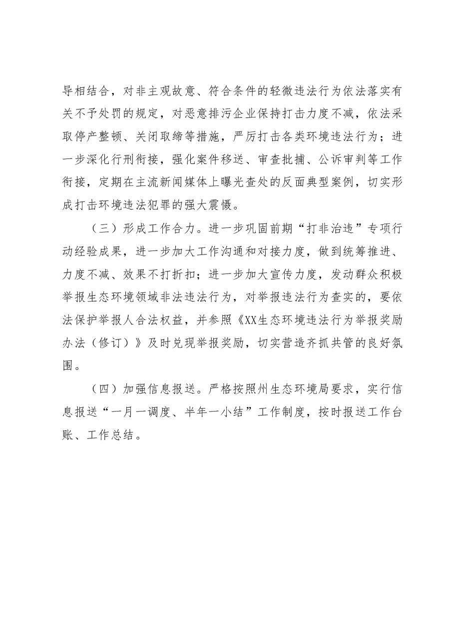 XX市常态化开展生态环境安全“打非治违”实施方案.docx,第4页预览