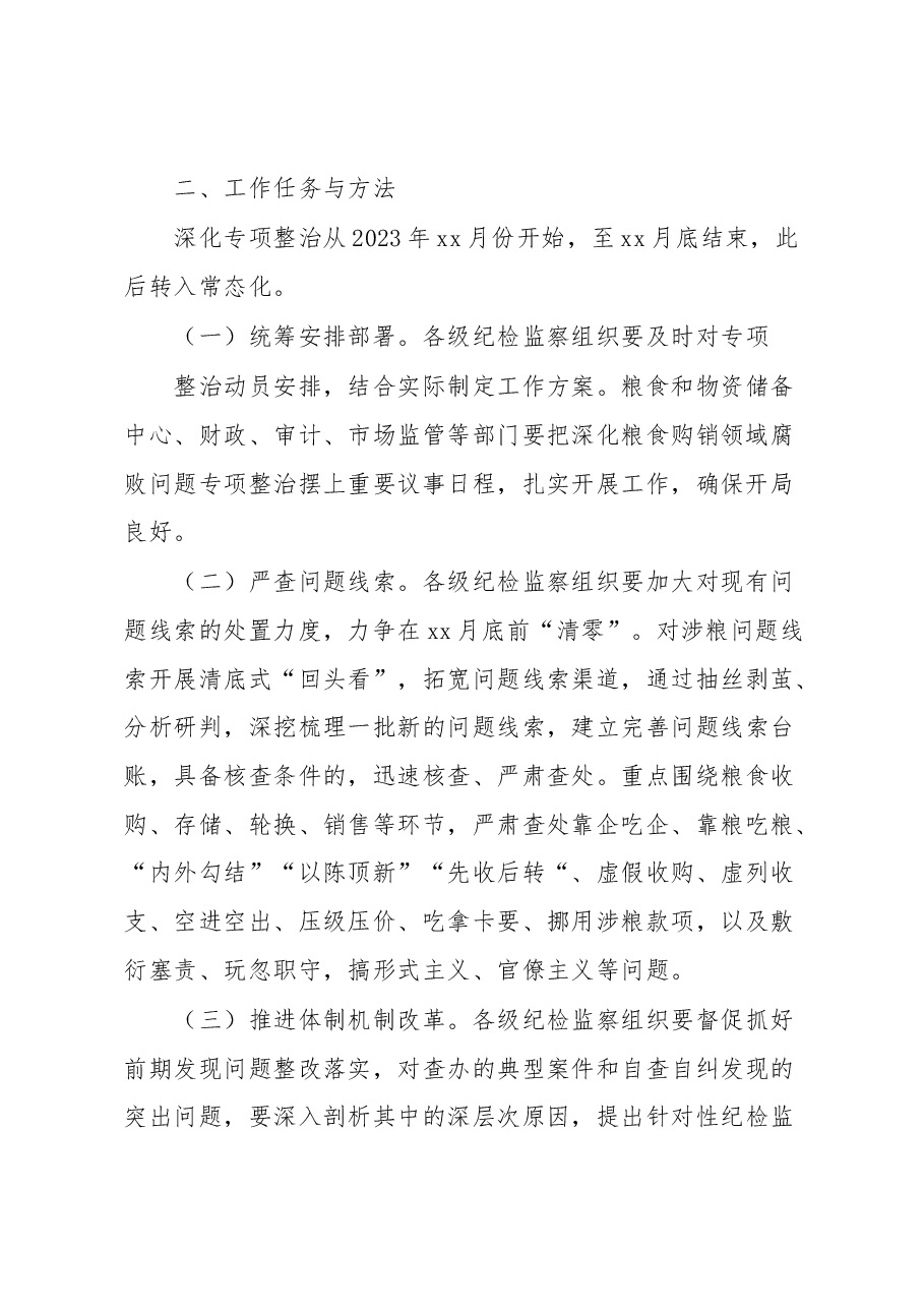 市深化粮食购销领域腐败问题专项整治工作方案.docx，第2页预览