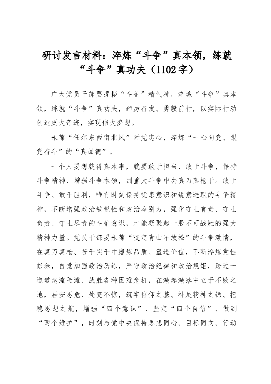 研讨发言材料:淬炼“斗争”真本领,练就“斗争”真功夫.docx,第1页预览