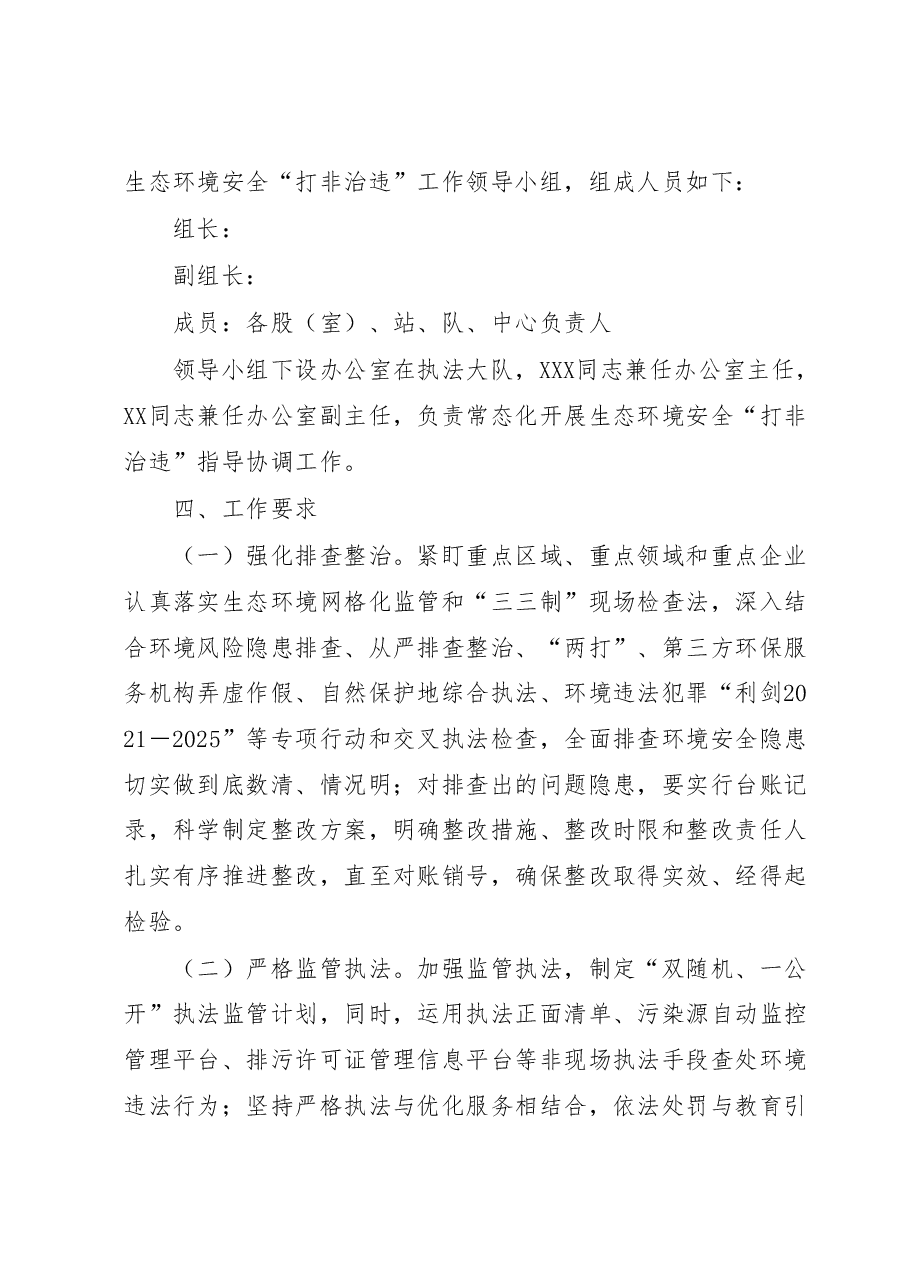 XX市常态化开展生态环境安全“打非治违”实施方案.docx,第3页预览