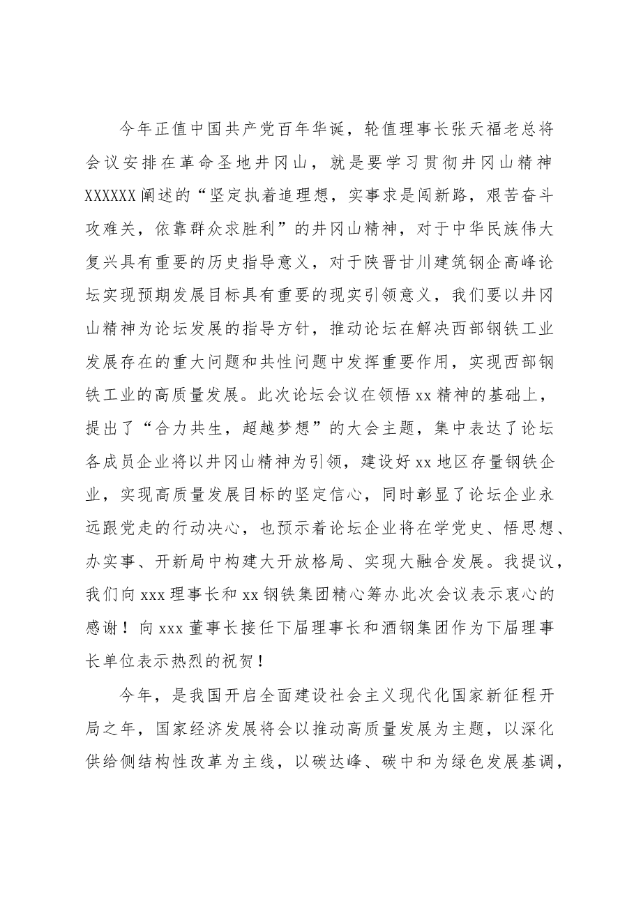 董事长在xx建筑钢企高峰论坛会议上的讲话(集团公司).docx,第2页预览