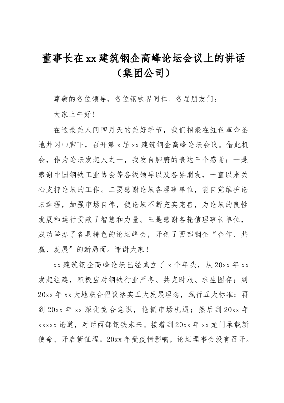 董事长在xx建筑钢企高峰论坛会议上的讲话(集团公司).docx,第1页预览