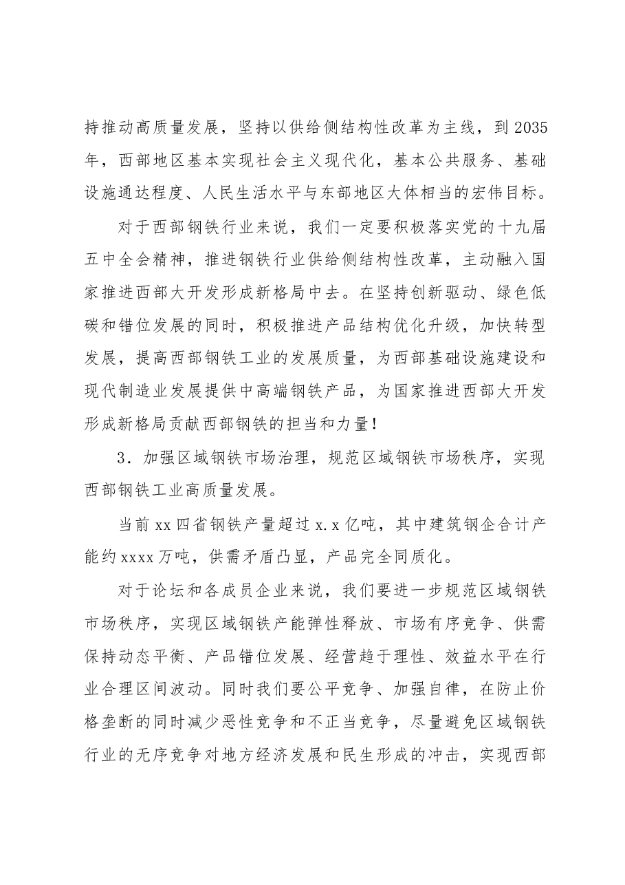 董事长在xx建筑钢企高峰论坛会议上的讲话(集团公司).docx,第4页预览