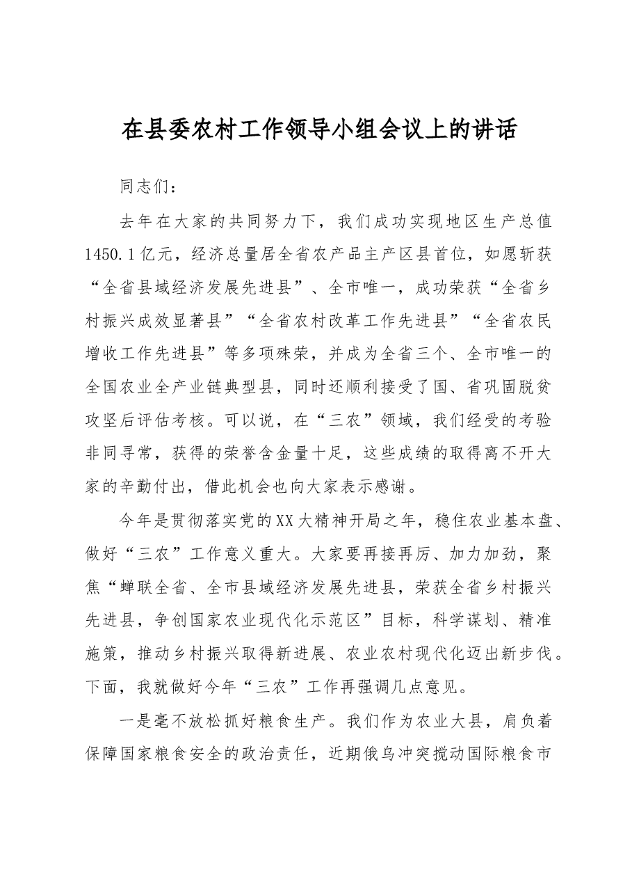 在县委农村工作领导小组会议上的讲话.docx,第1页预览