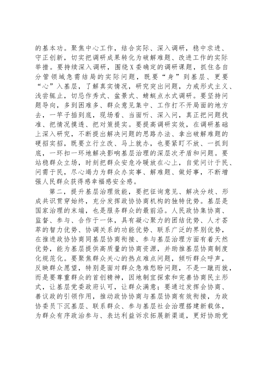 在主题教育领题调研座谈会上的讲话提纲(政协).docx,第2页预览