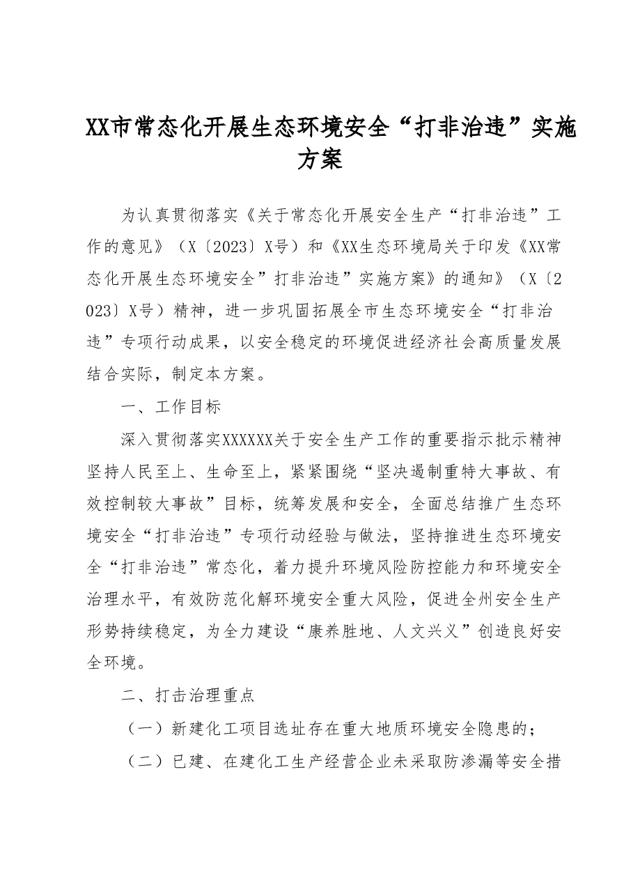 XX市常态化开展生态环境安全“打非治违”实施方案.docx,第1页预览