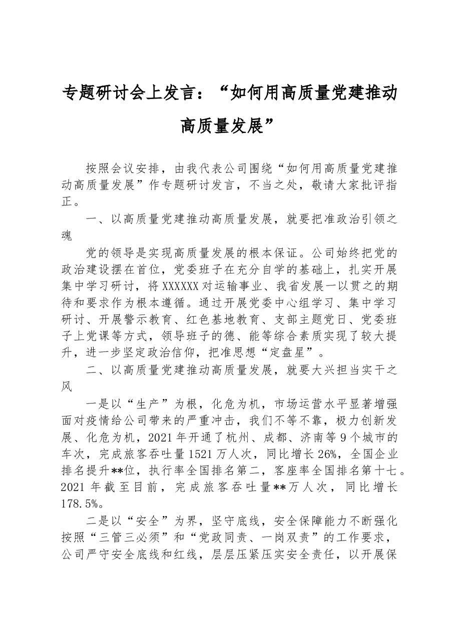 专题研讨会上发言:“如何用高质量党建推动高质量发展”.docx,第1页预览