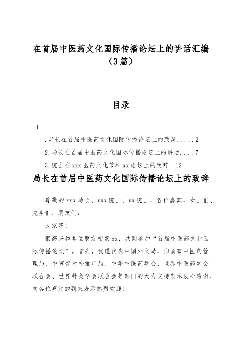 (3篇)在首届中医药文化国际传播论坛上的讲话汇编.docx,第1页预览