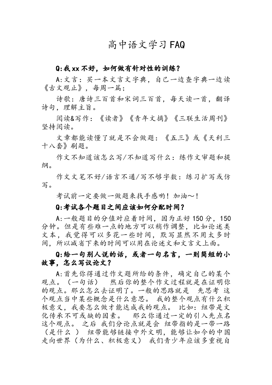 高中语文学习FAQ.docx，第1页预览
