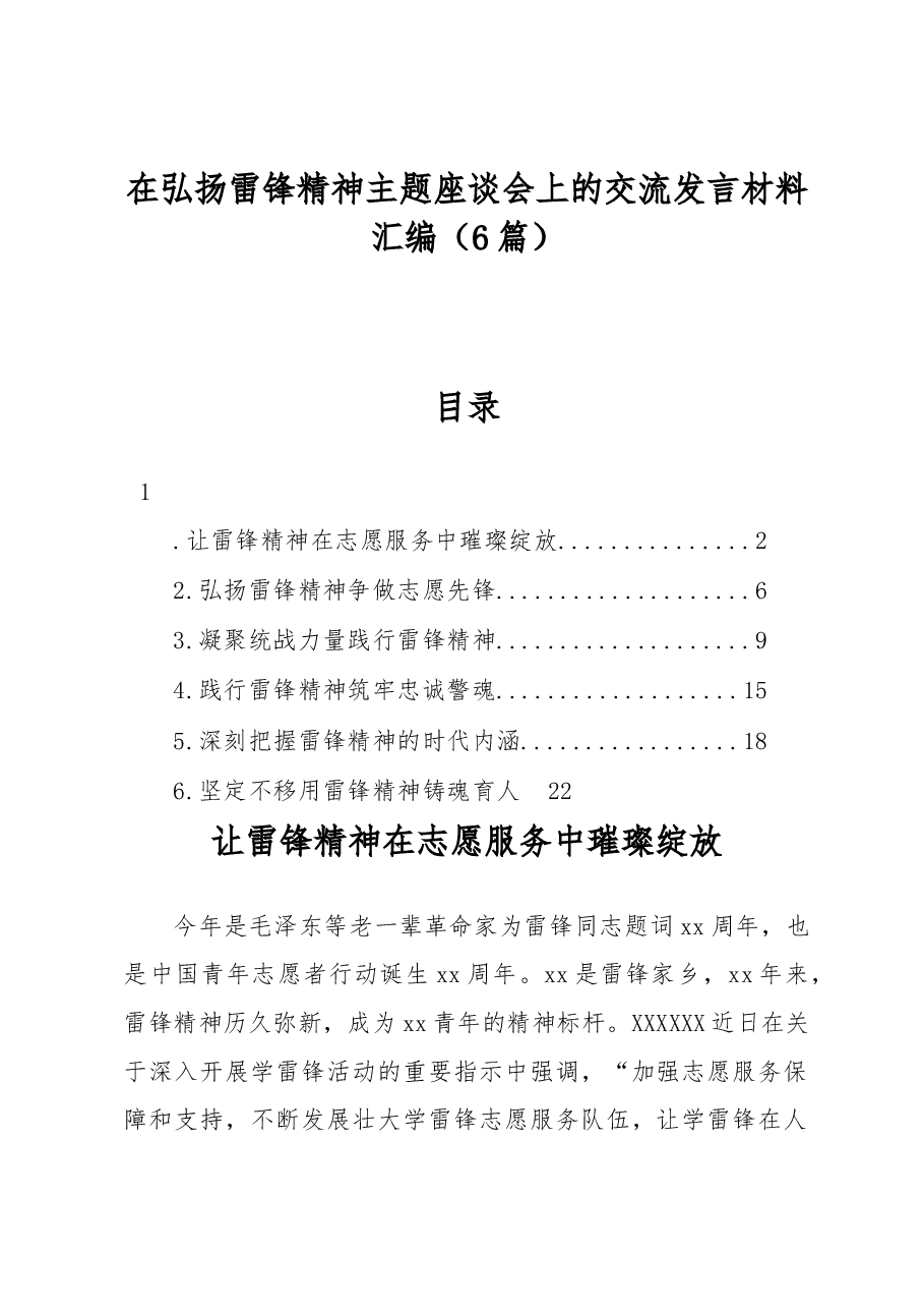 (6篇)在弘扬雷锋精神主题座谈会上的交流发言材料汇编.docx,第1页预览