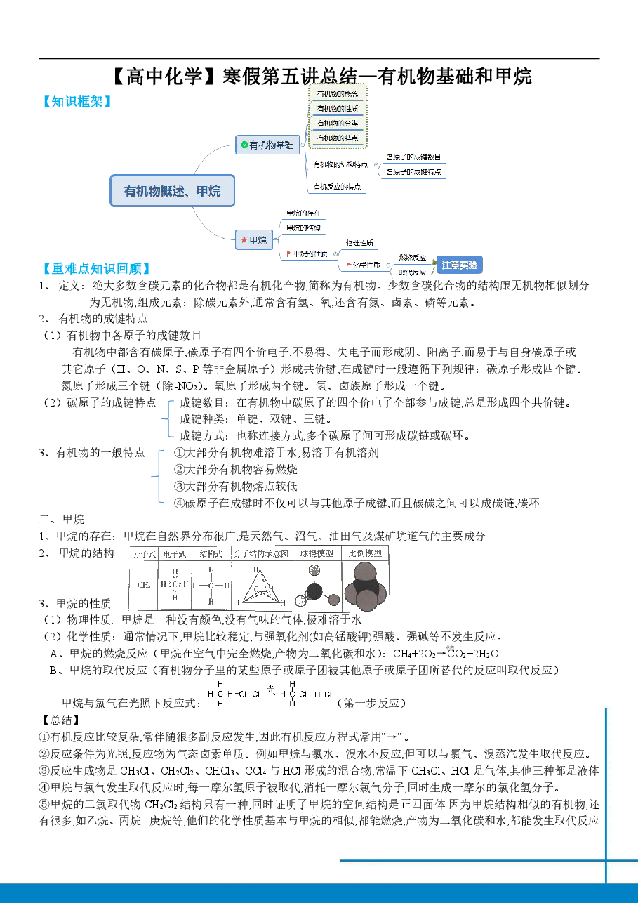 高一化学课改目标985班总结第五讲有机物基础和甲烷免费分享.pdf,第1页预览