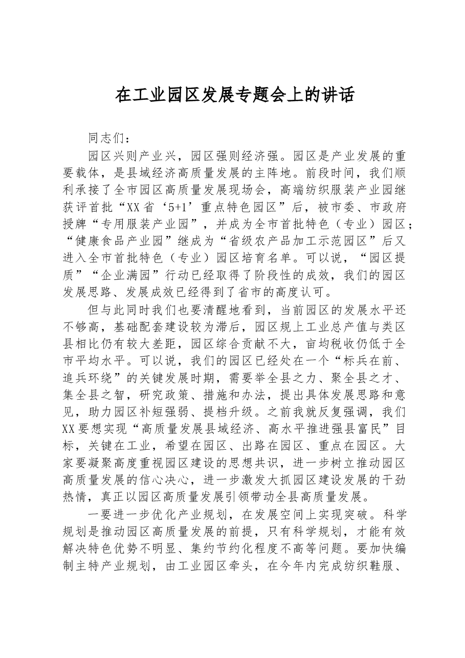 在工业园区发展专题会上的讲话.docx,第1页预览