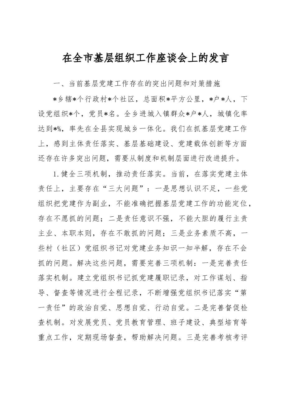 在全市基层组织工作座谈会上的发言.docx,第1页预览