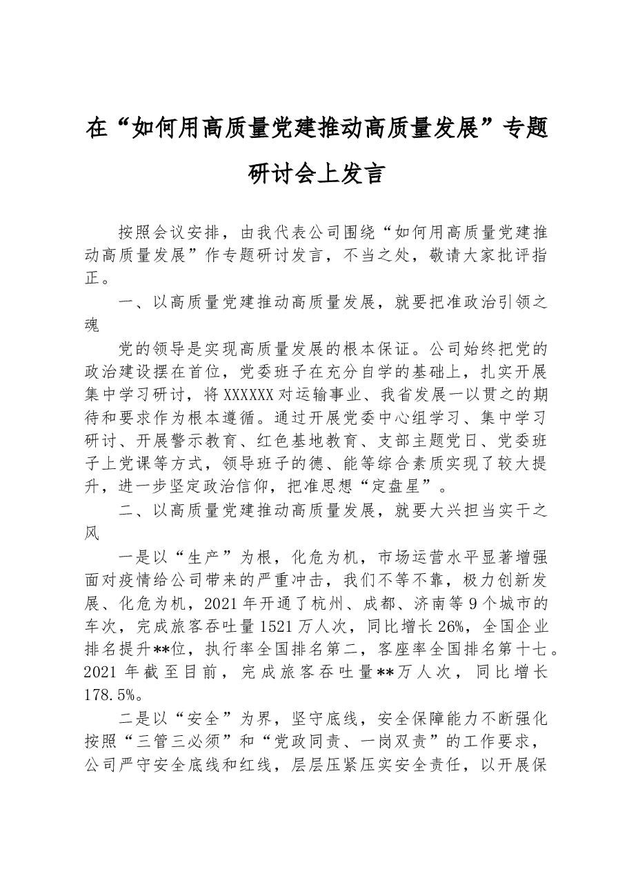 在“如何用高质量党建推动高质量发展”专题研讨会上发言.docx,第1页预览