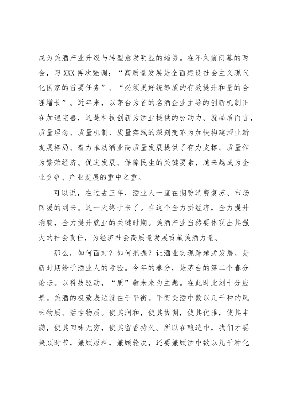 协会理事长在2023xx酒业分论坛上的讲话.docx,第2页预览