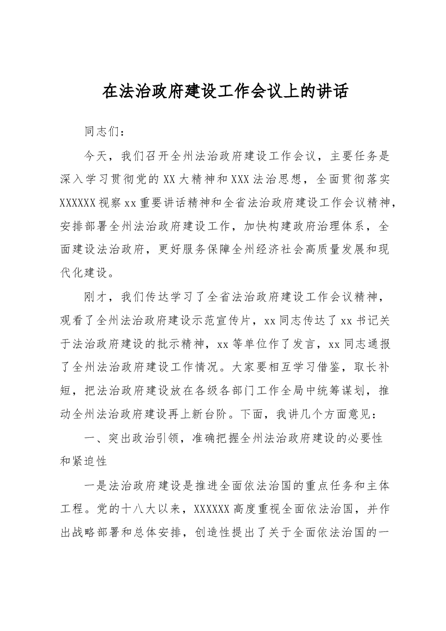 在法治政府建设工作会议上的讲话.docx,第1页预览