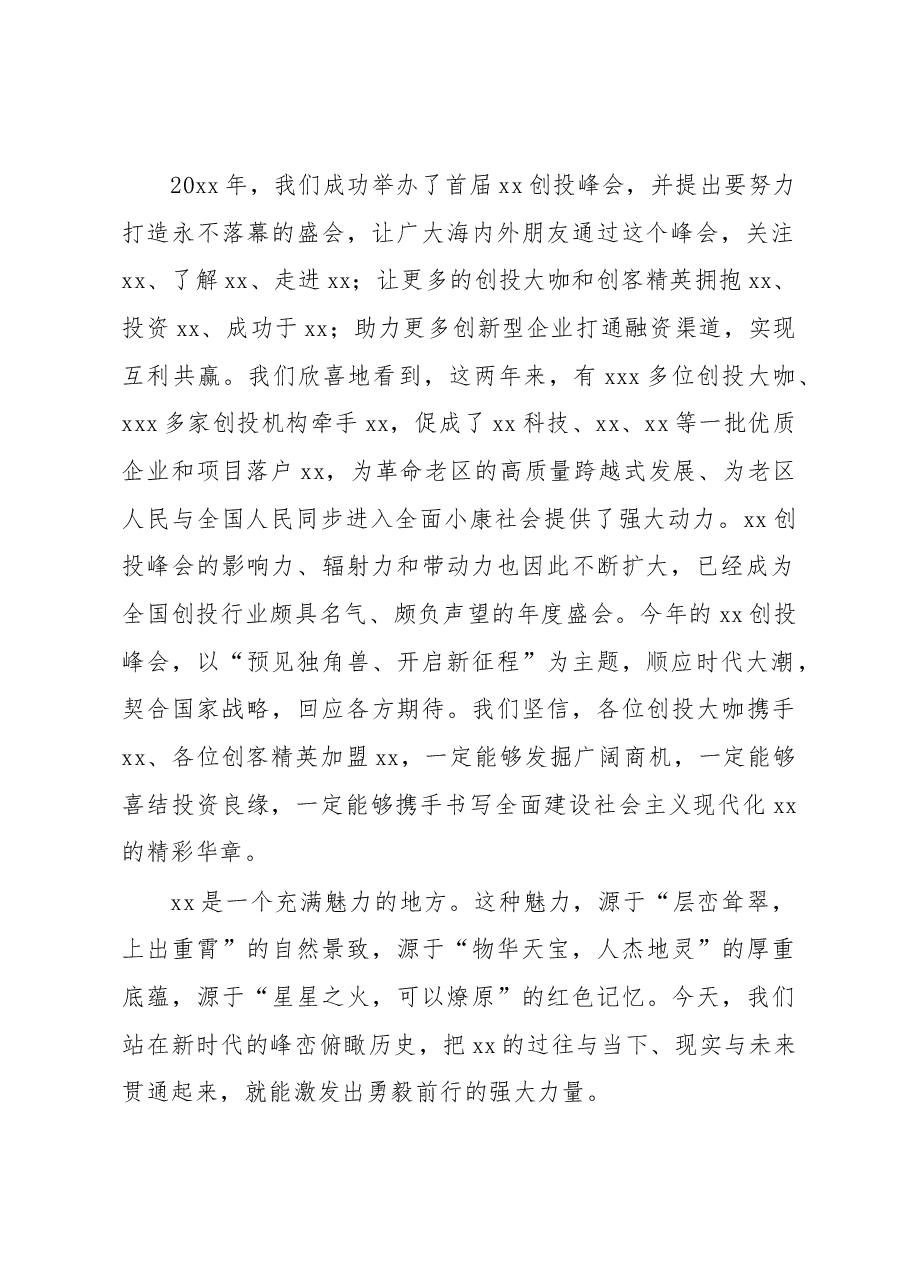 (4篇)在夏季等峰会上的讲话汇编.docx,第2页预览