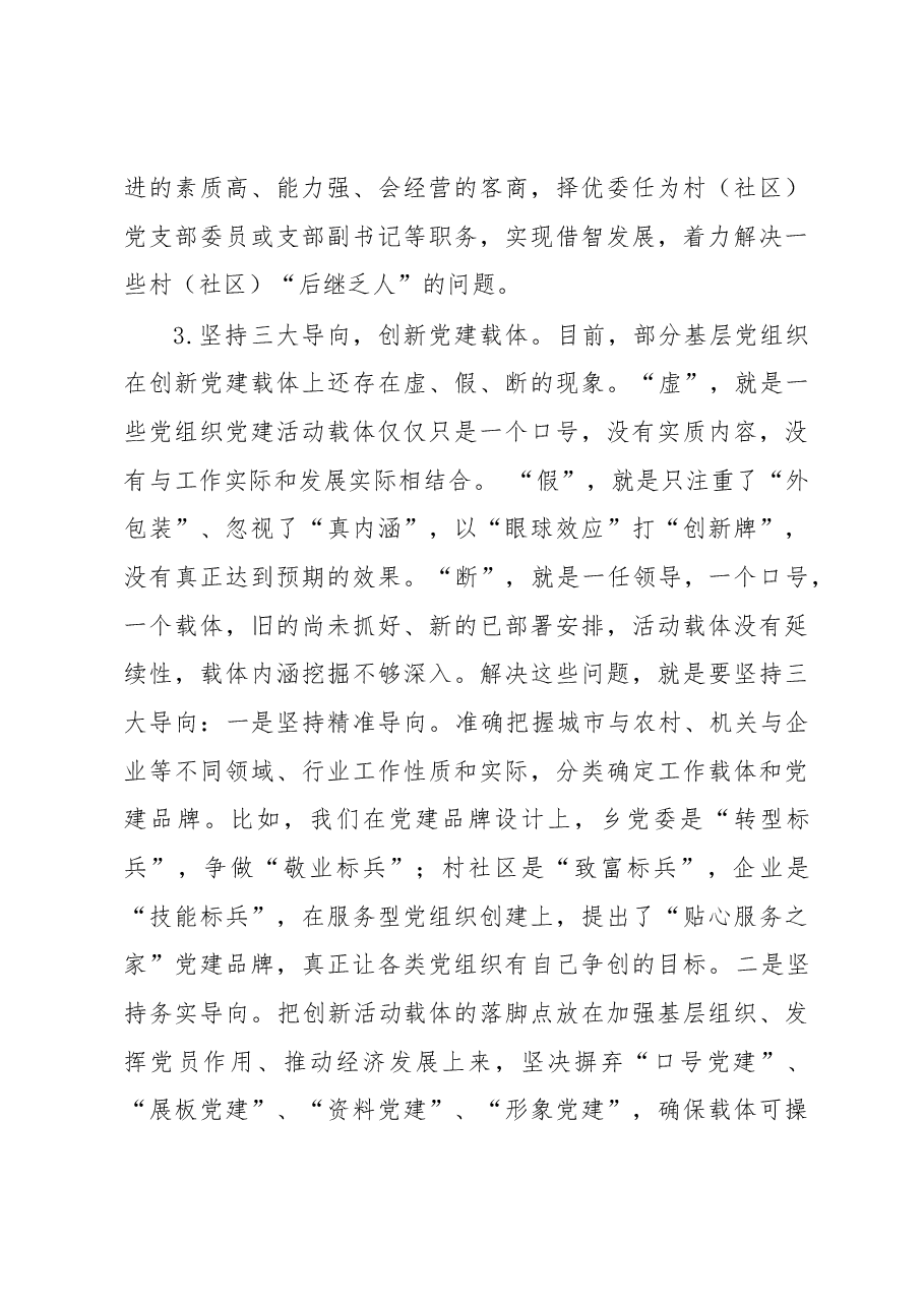在全市基层组织工作座谈会上的发言.docx,第4页预览